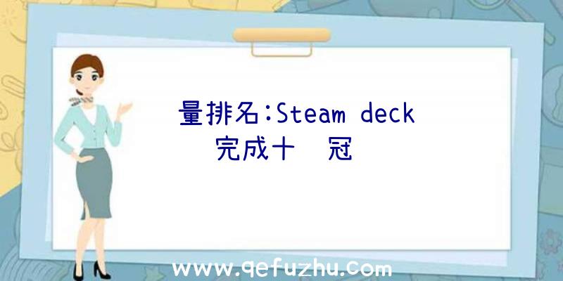 销量排名:Steam